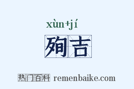 殉吉是什么意思的图片